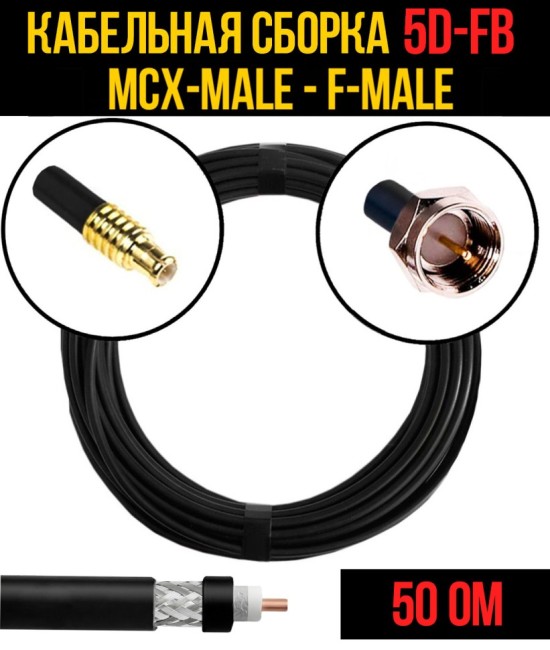 Кабельная сборка 5D-FB (MCX-male - F-male), 10 метров