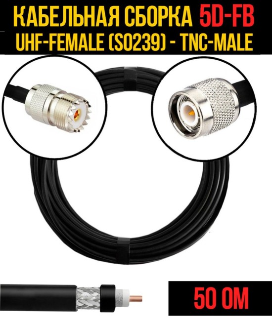 Кабельная сборка 5D-FB (UHF-female (SO239) - TNC-male), 15 метров