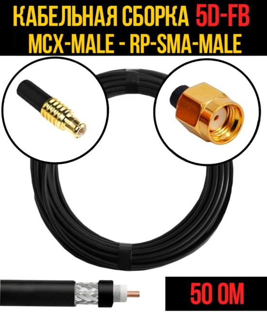Кабельная сборка 5D-FB (MCX-male - RP-SMA-male), 30 метров