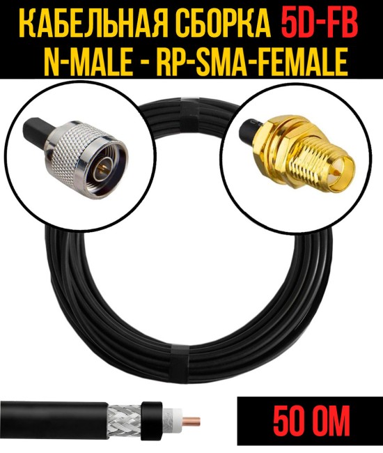 Кабельная сборка 5D-FB (N-male - RP-SMA-female), 0,5 метра