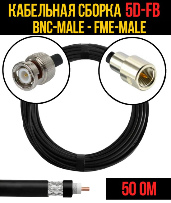 Кабельная сборка 5D-FB (BNC-male - FME-male), 0,5 метра