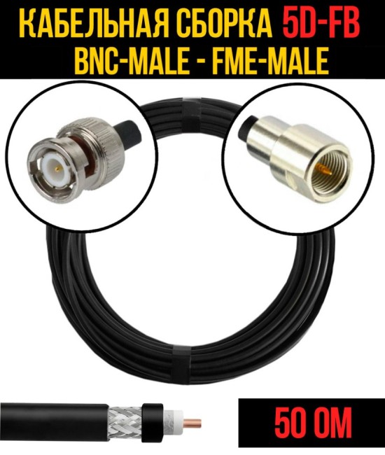 Кабельная сборка 5D-FB (BNC-male - FME-male), 1 метр