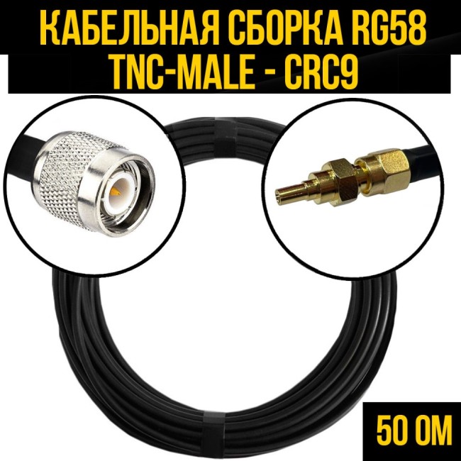 Кабельная сборка RG-58 (TNC-male - CRC9), 4 метра