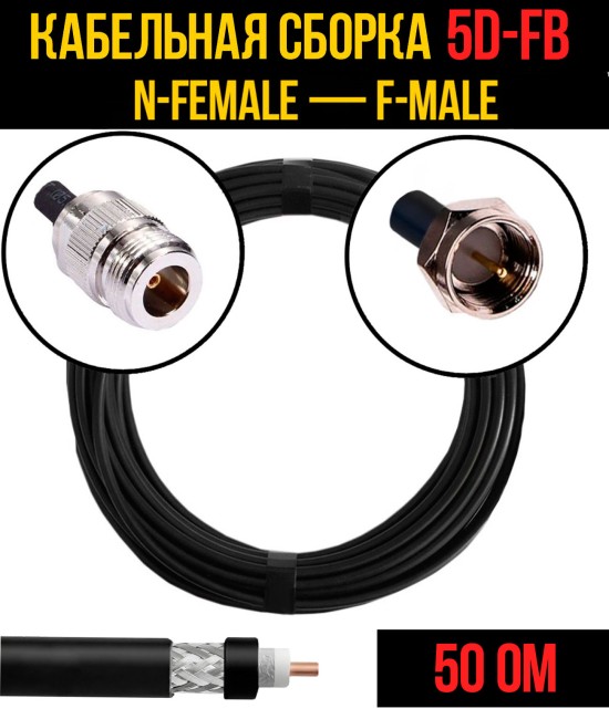 Кабельная сборка 5D-FB (N-female - F-male), 0,5 метра