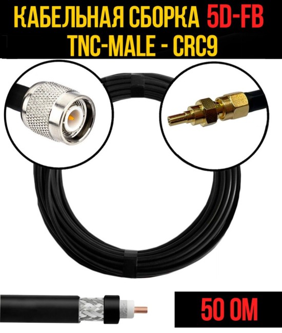Кабельная сборка 5D-FB (TNC-male - CRC9), 1 метр