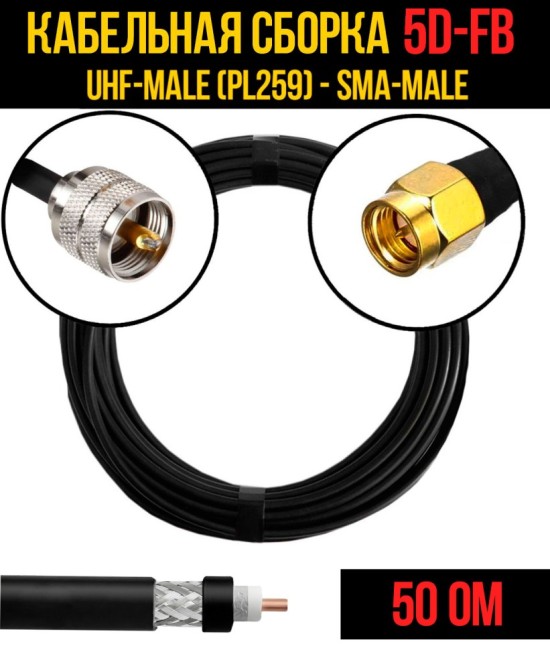 Кабельная сборка 5D-FB (UHF-male (PL259) - SMA-male), 4 метра
