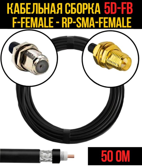 Кабельная сборка 5D-FB (F-female - RP-SMA-female), 12 метров