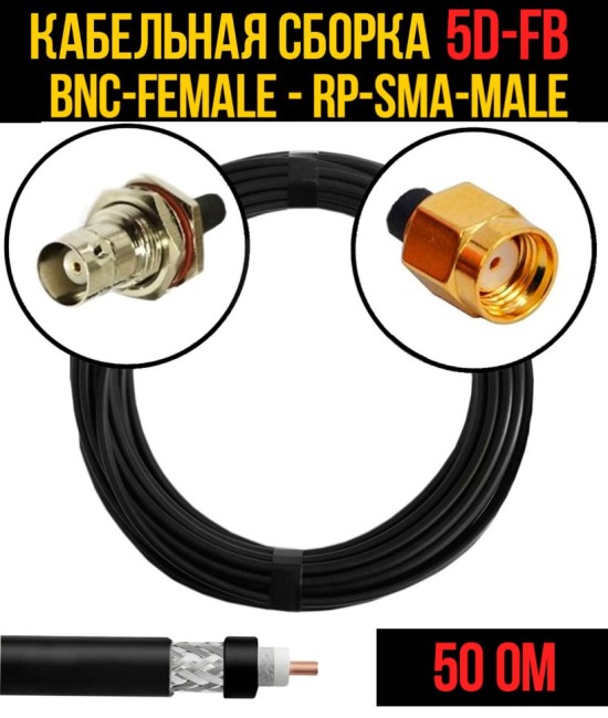 Кабельная сборка 5D-FB (BNC-female - RP-SMA-male), 3 метра
