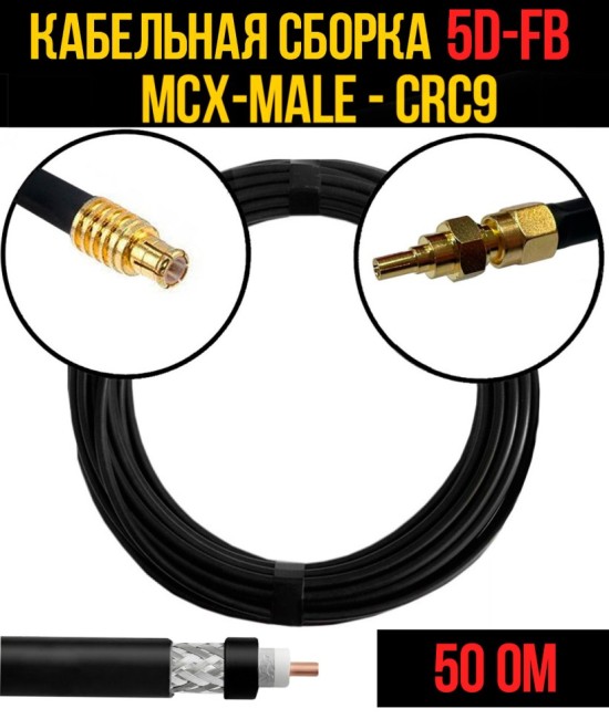 Кабельная сборка 5D-FB (MCX-male - CRC9), 4 метра