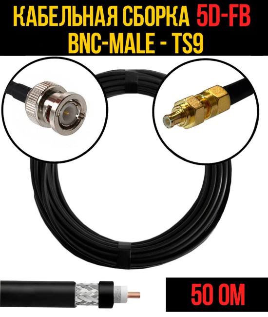 Кабельная сборка 5D-FB (BNC-male - TS9), 0,5 метра
