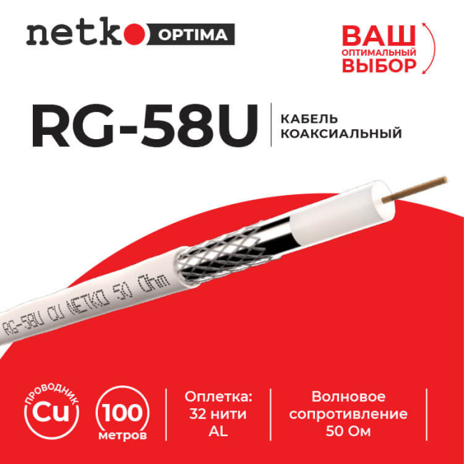 Кабель коаксиальный RG-58U, 50 Ом (медный проводник, оплетка 32 алюминиевые нити), Netko, 100 метров