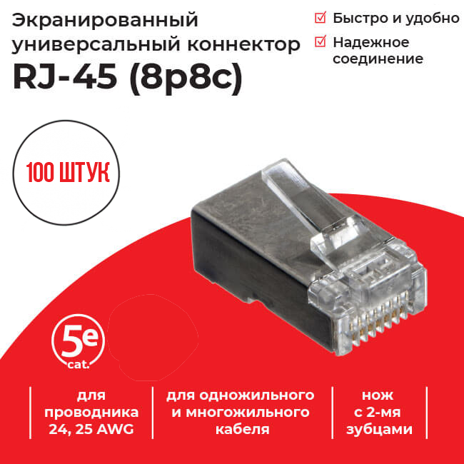 Коннектор RJ-45 (8p8c) cat.5е, экранированный, для одножильного и многожильного кабеля, 100 шт, Netko