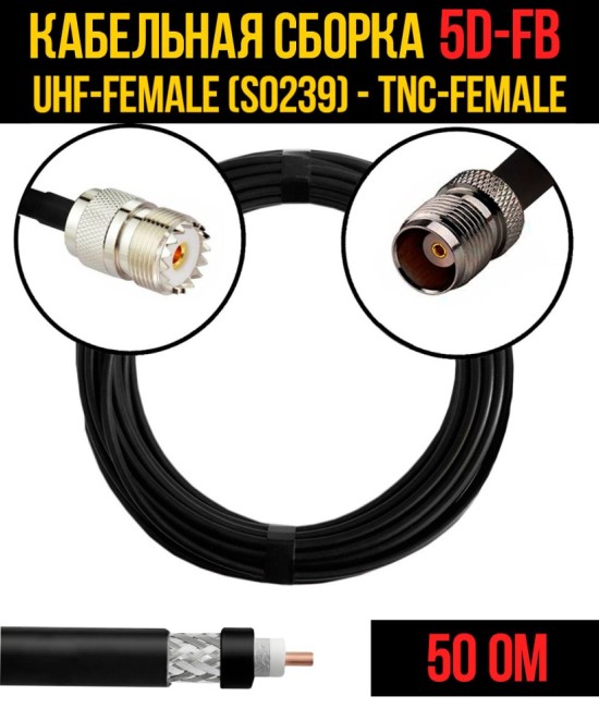 Кабельная сборка 5D-FB (UHF-female (SO239) - TNC-female), 7 метров