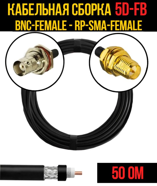 Кабельная сборка 5D-FB (BNC-female - RP-SMA-female), 0,5 метра