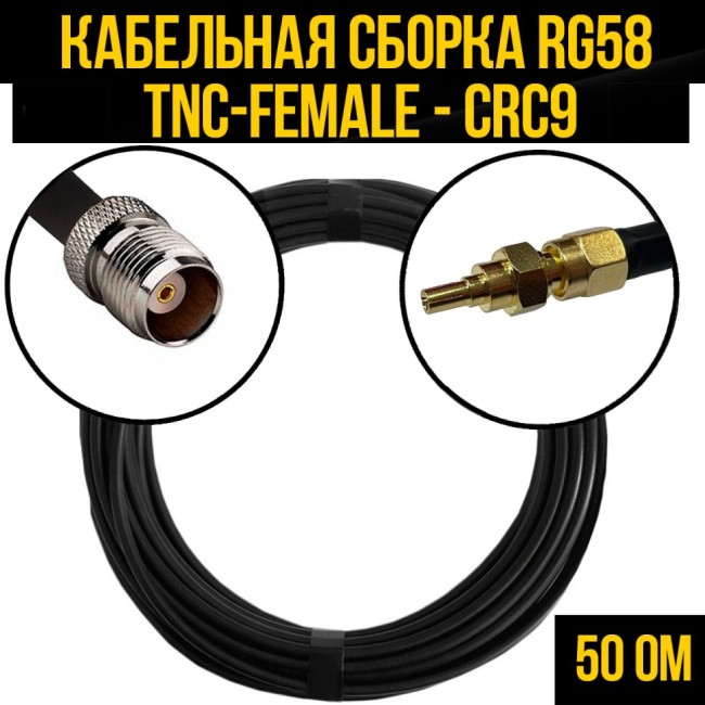 Кабельная сборка RG-58 (TNC-female - CRC9), 30 метров