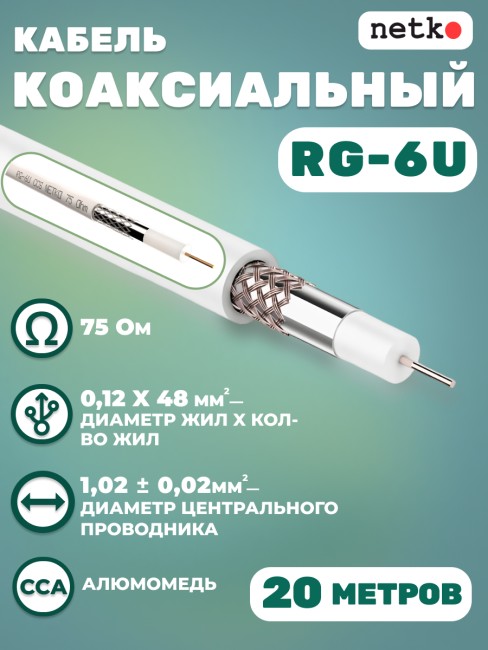 Кабель коаксиальный RG-6U, 75 Ом, омедненная сталь, оплетка 48 аллюминиевые нити, белый, Netko, 20 метров