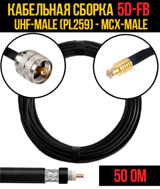 Кабельная сборка 5D-FB (UHF-male (PL259) - MCX-male), 25 метров