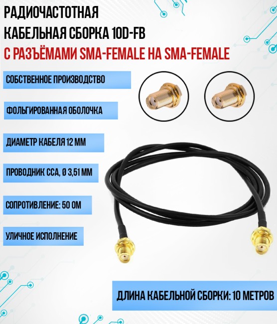 Кабельная сборка 10D-FB (SMA-female - SMA-female), 10 метров