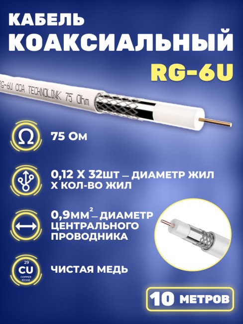 Кабель коаксиальный RG-6U, 75 Ом, чистая медь, оплетка 32 аллюминивые нити, белый, Netko, 10 метров