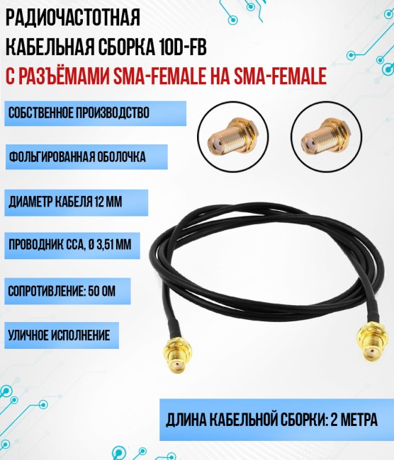 Кабельная сборка 10D-FB (SMA-female - SMA-female), 2 метра