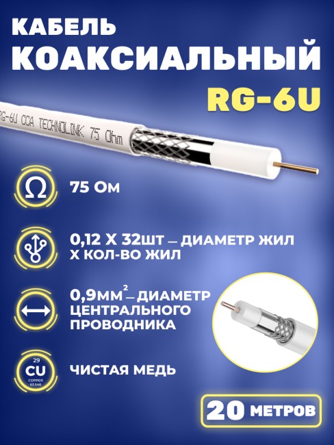 Кабель коаксиальный RG-6U, 75 Ом, чистая медь, оплетка 32 аллюминивые нити, белый, Netko, 20 метров