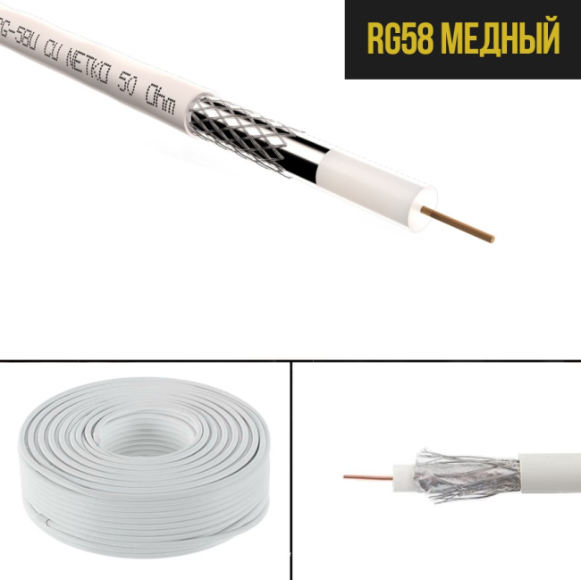 Кабель коаксиальный RG-58U, медный, многожильный, 50 Ом, экранированный, белый, 200 метров