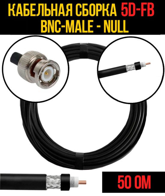 Кабельная сборка 5D-FB (BNC-male - Null), 0,5 метра