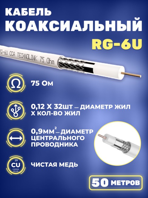 Кабель коаксиальный RG-6U, 75 Ом, чистая медь, оплетка 32 аллюминивые нити, белый, Netko, 50 метров
