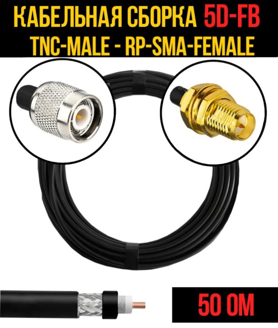 Кабельная сборка 5D-FB (TNC-male - RP-SMA-female), 25 метров