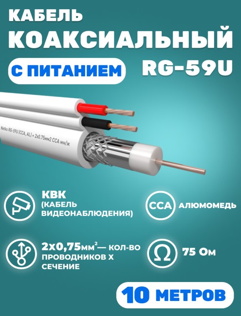Кабель коаксиальный комбинированный RG-59U, 75 Ом, омедненный с кабелем питания 2x0.75мм2 (CCA, многожильный), белый, 10 метров
