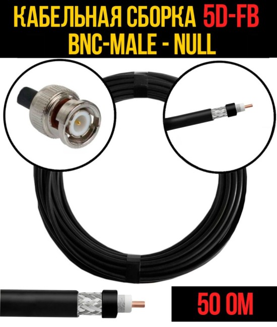 Кабельная сборка 5D-FB (BNC-male - Null), 2 метра