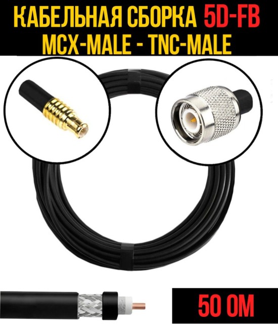 Кабельная сборка 5D-FB (MCX-male - TNC-male), 7 метров