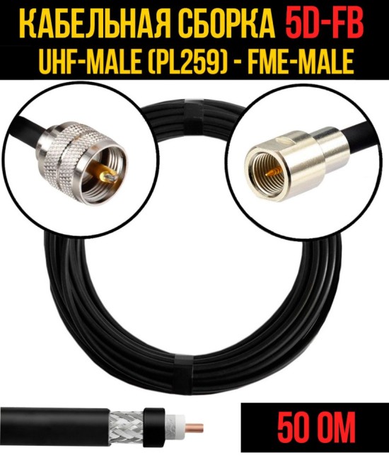 Кабельная сборка 5D-FB (UHF-male (PL259) - FME-male), 25 метров