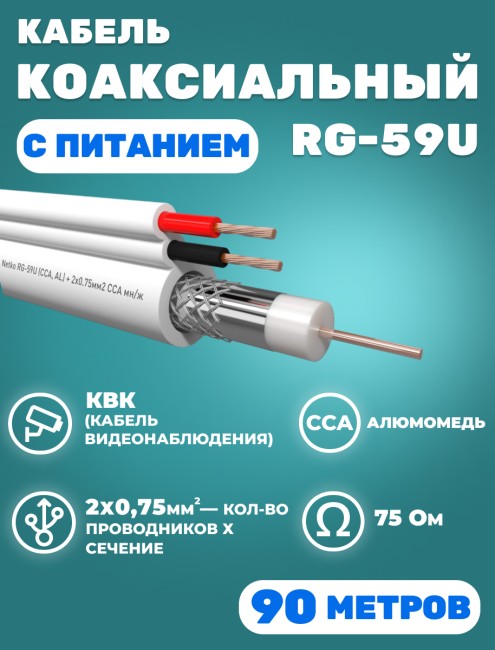 Кабель коаксиальный комбинированный RG-59U, 75 Ом, омедненный с кабелем питания 2x0.75мм2 (CCA, многожильный), белый, 90 метров