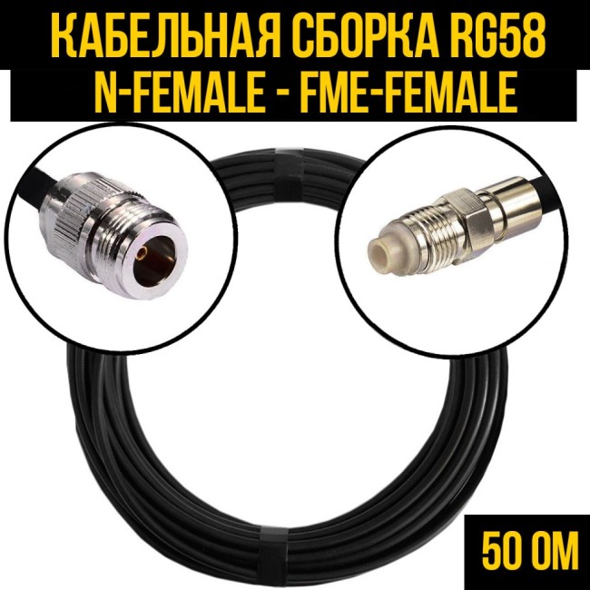 Кабельная сборка RG-58 (N-female - FME-female), 2 метра
