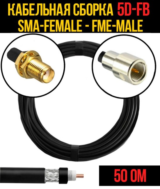 Кабельная сборка 5D-FB (SMA-female - FME-male), 2 метра