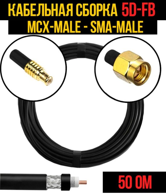 Кабельная сборка 5D-FB (MCX-male - SMA-male), 1 метр