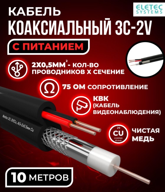 Кабель коаксиальный комбинированный 3C-2V, 75 Ом, чистая медь с кабелем питания 2x0.5мм (CU, одножильный), наружный, черный, 10 метров