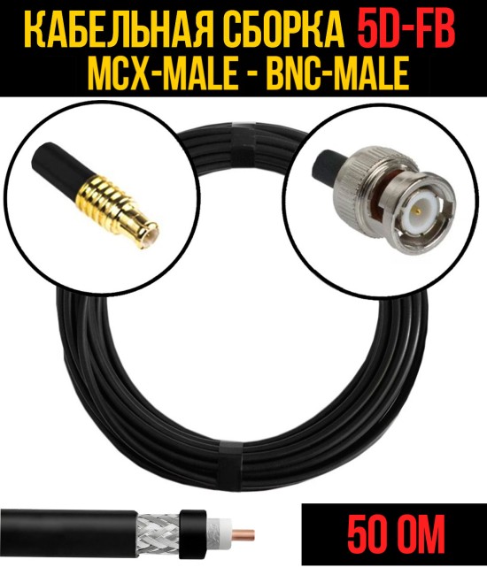 Кабельная сборка 5D-FB (MCX-male - BNC-male), 0,5 метра