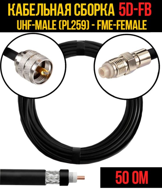 Кабельная сборка 5D-FB (UHF-male (PL259) - FME-female), 25 метров