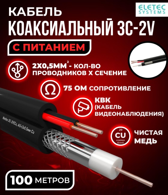 Кабель коаксиальный комбинированный 3C-2V, 75 Ом, чистая медь с кабелем питания 2x0.5мм (CU, одножильный), наружный, черный, 100 метров