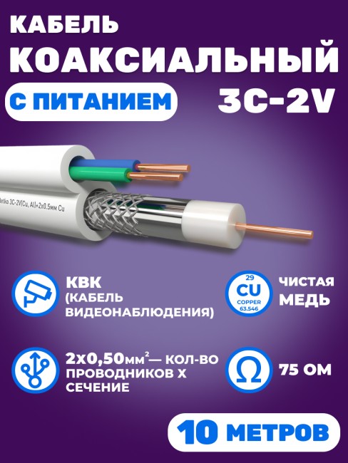 Кабель коаксиальный комбинированный 3C-2V, 75 Ом, чистая медь с кабелем питания 2x0.5мм (CU, одножильный), белый, 10 метров