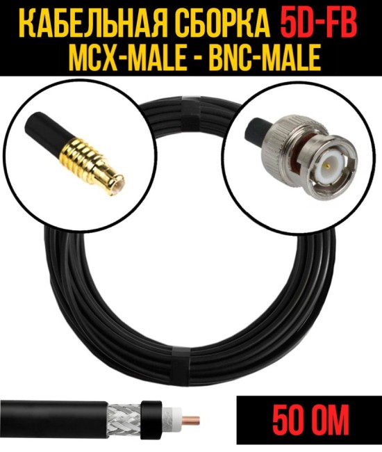 Кабельная сборка 5D-FB (MCX-male - BNC-male), 2 метра