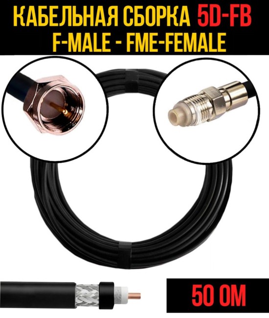 Кабельная сборка 5D-FB (F-male - FME-female), 4 метра