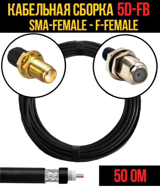 Кабельная сборка 5D-FB (SMA-female - F-female), 20 метров