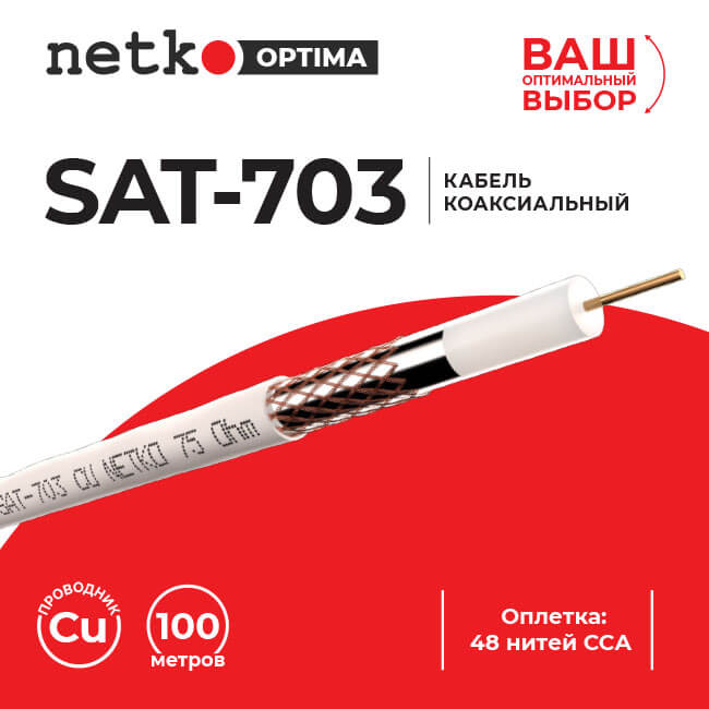 Кабель коаксиальный SAT-703, 75 Ом (медный проводник, оплетка 48 нитей CCA), белый, Netko, 3 метра