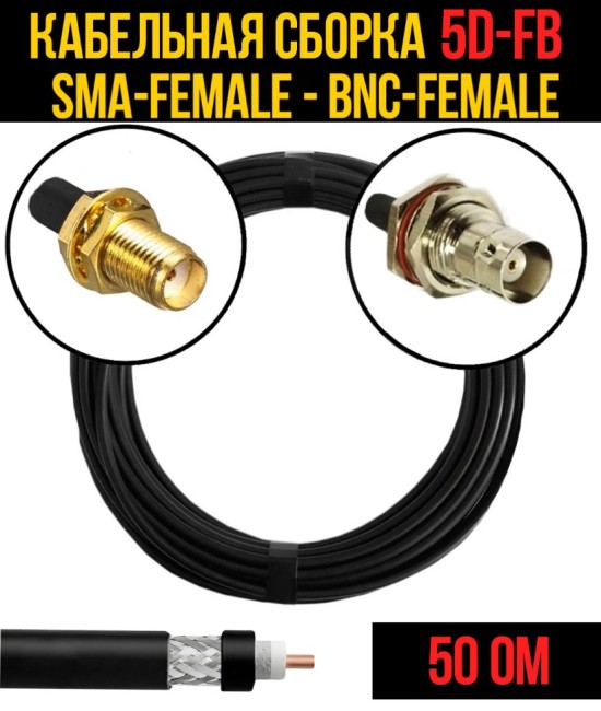 Кабельная сборка 5D-FB (SMA-female - BNC-female), 15 метров