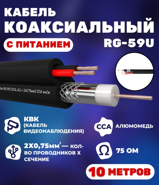 Кабель коаксиальный комбинированный  RG-59U, 75 Ом, омедненный с кабелем питания 2x0.75мм2 (CCA, многожильный), внешний, черный, 10 метров