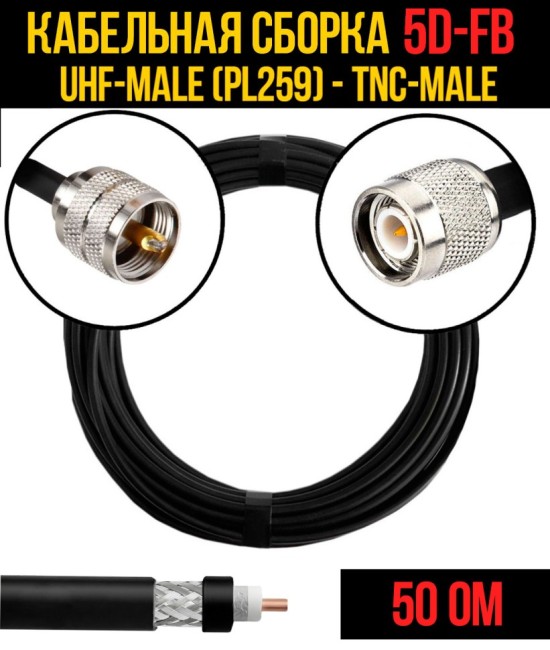 Кабельная сборка 5D-FB (UHF-male (PL259) - TNC-male), 4 метра