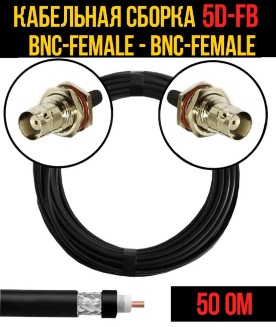 Кабельная сборка 5D-FB (BNC-female - BNC-female), 5 метров